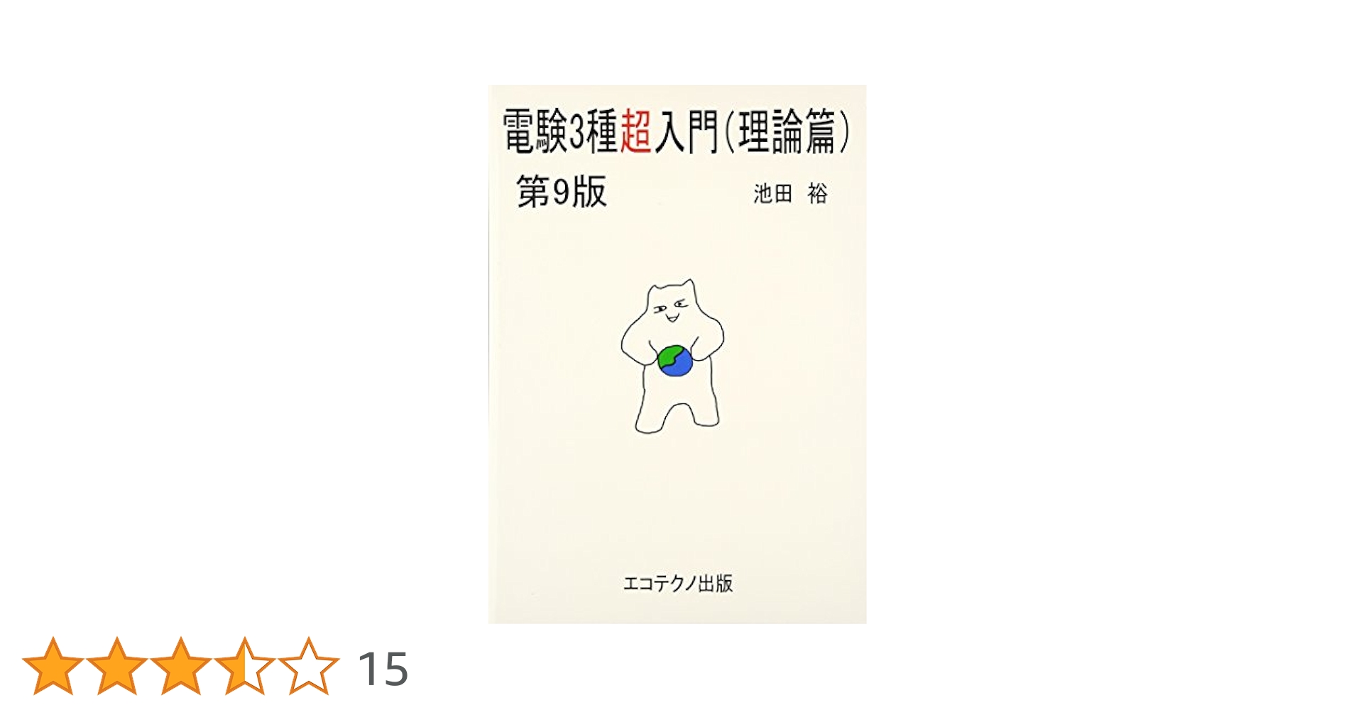 電験3種超入門(電力・機械・法規篇) 電験3種超入門(電力・機械・法規篇) | 池田 裕 |本 | 通販 | Amazon